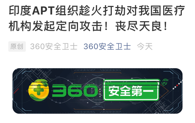 趁火(huǒ)打劫？這(zhè)個(gè)時(shí)候，印度APT組織竟然對(duì)我國(guó)醫(yī)療機(jī)構發起定向攻擊(圖1)