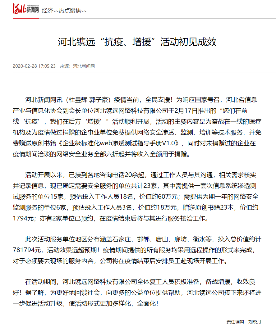 河(hé)北(běi)镌遠(yuǎn)“抗疫、增援”活動初見(jiàn)成效(圖1)