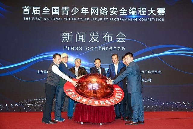 首屆全國(guó)青少(shǎo)年(nián)網絡安全編程大(dà)賽新聞發布會(huì)在北(běi)京舉辦(圖8) 首屆全國(guó)青少(shǎo)年(nián)網絡安全編程大(dà)賽新聞發布會(huì)在北(běi)京舉辦(圖8)
